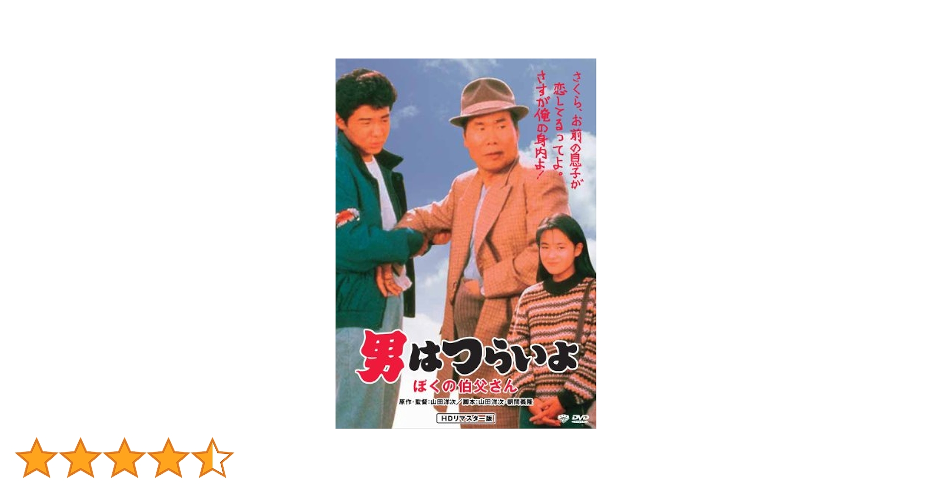 Amazon.co.jp: 第42作 男はつらいよ ぼくの伯父さん HDリ